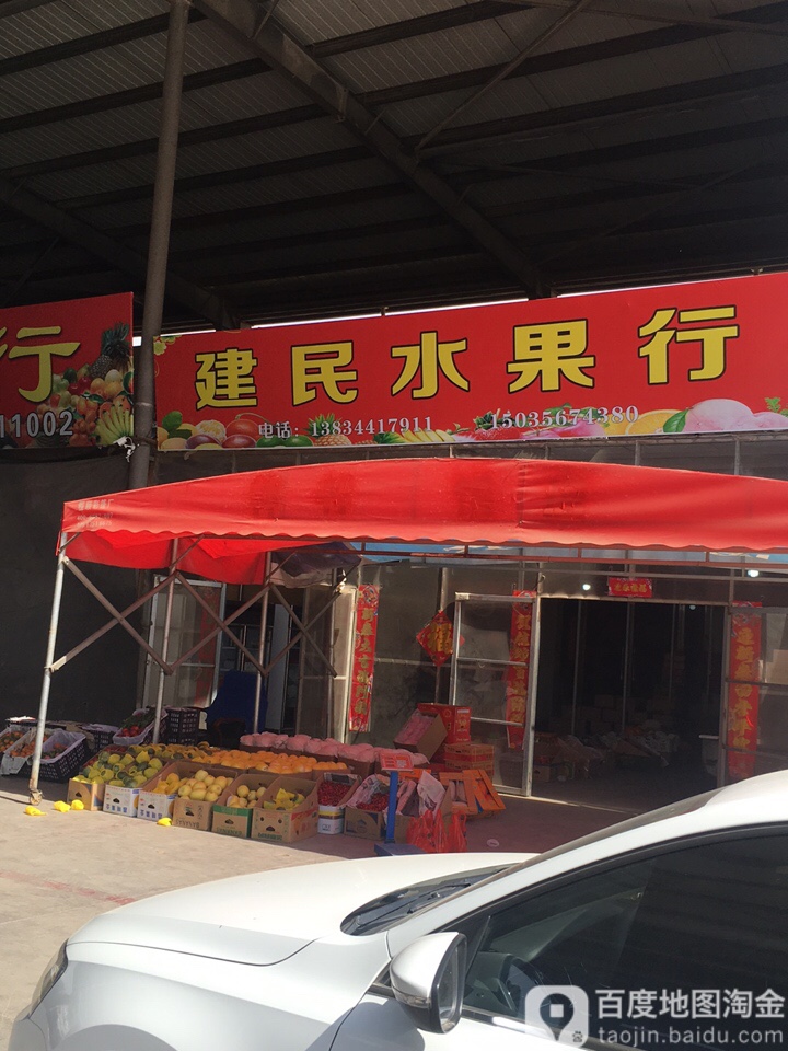 建民水果行