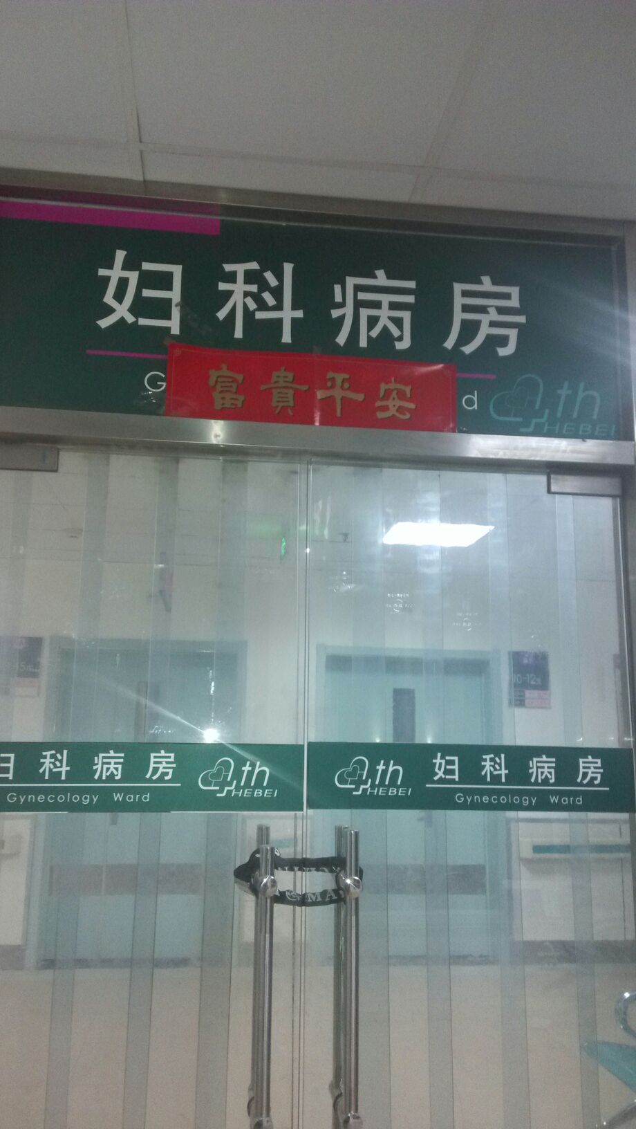 河北医科大学第四医院(东院)-妇科