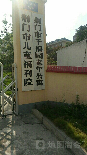 荆门市儿童村福指导中心