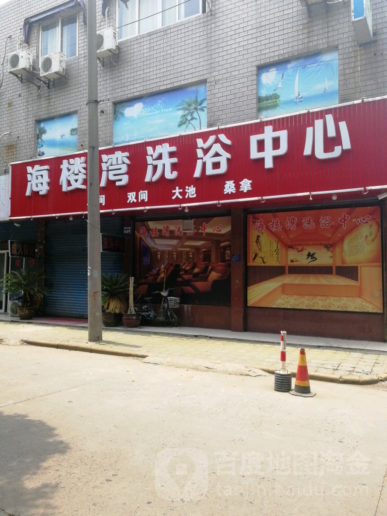 海楼湾洗浴中心