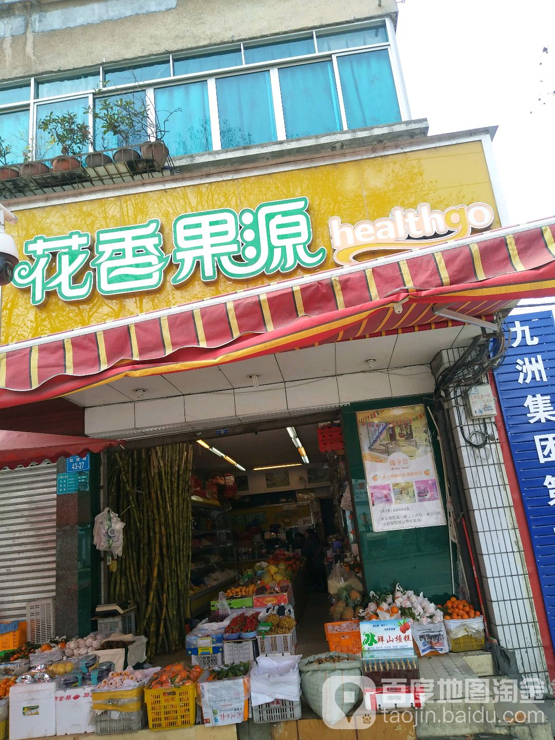 花香果源