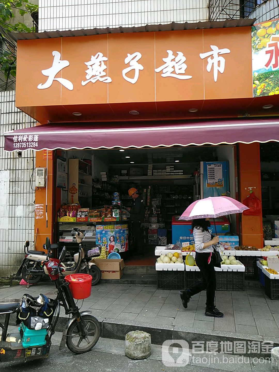 大燕子便利店