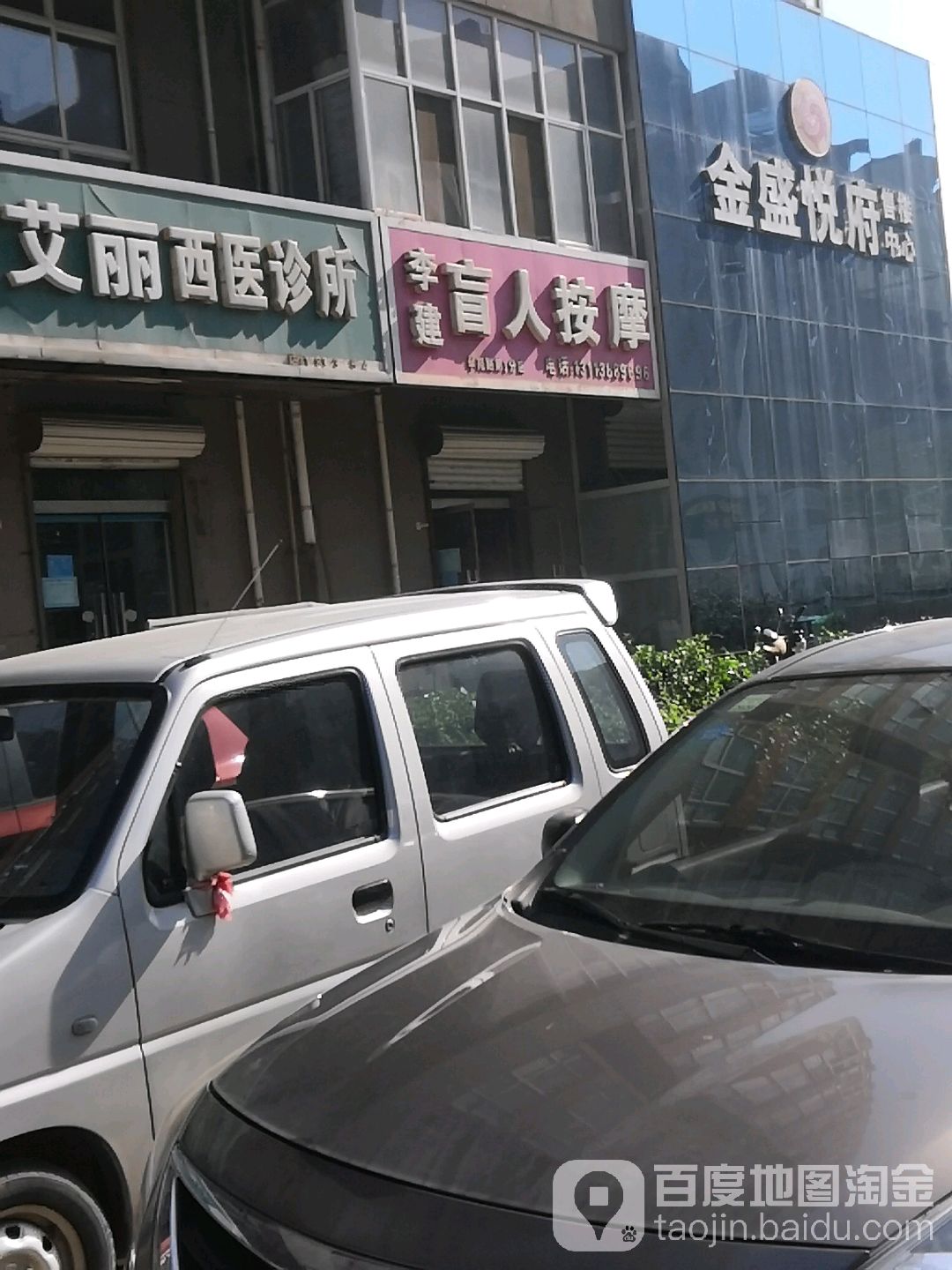 李建盲人医疗按摩所(石门福地店)