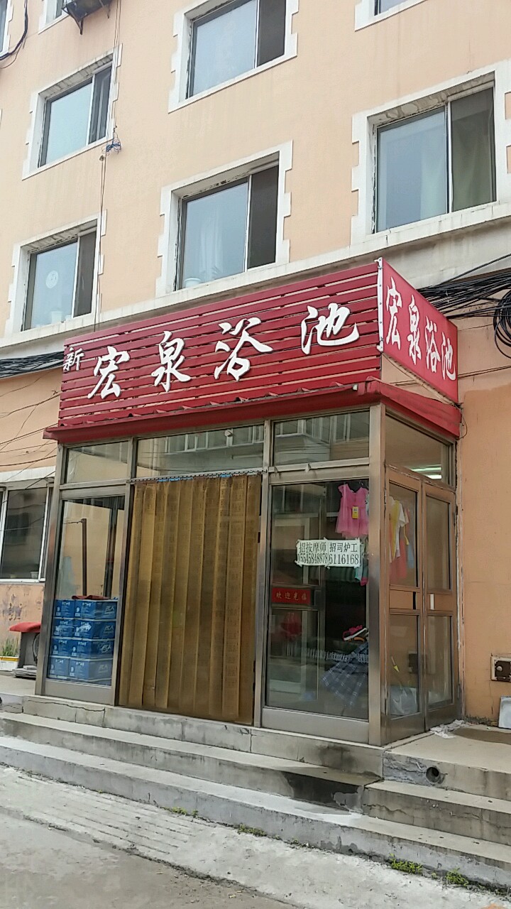 新宏泉浴池(和平街店)