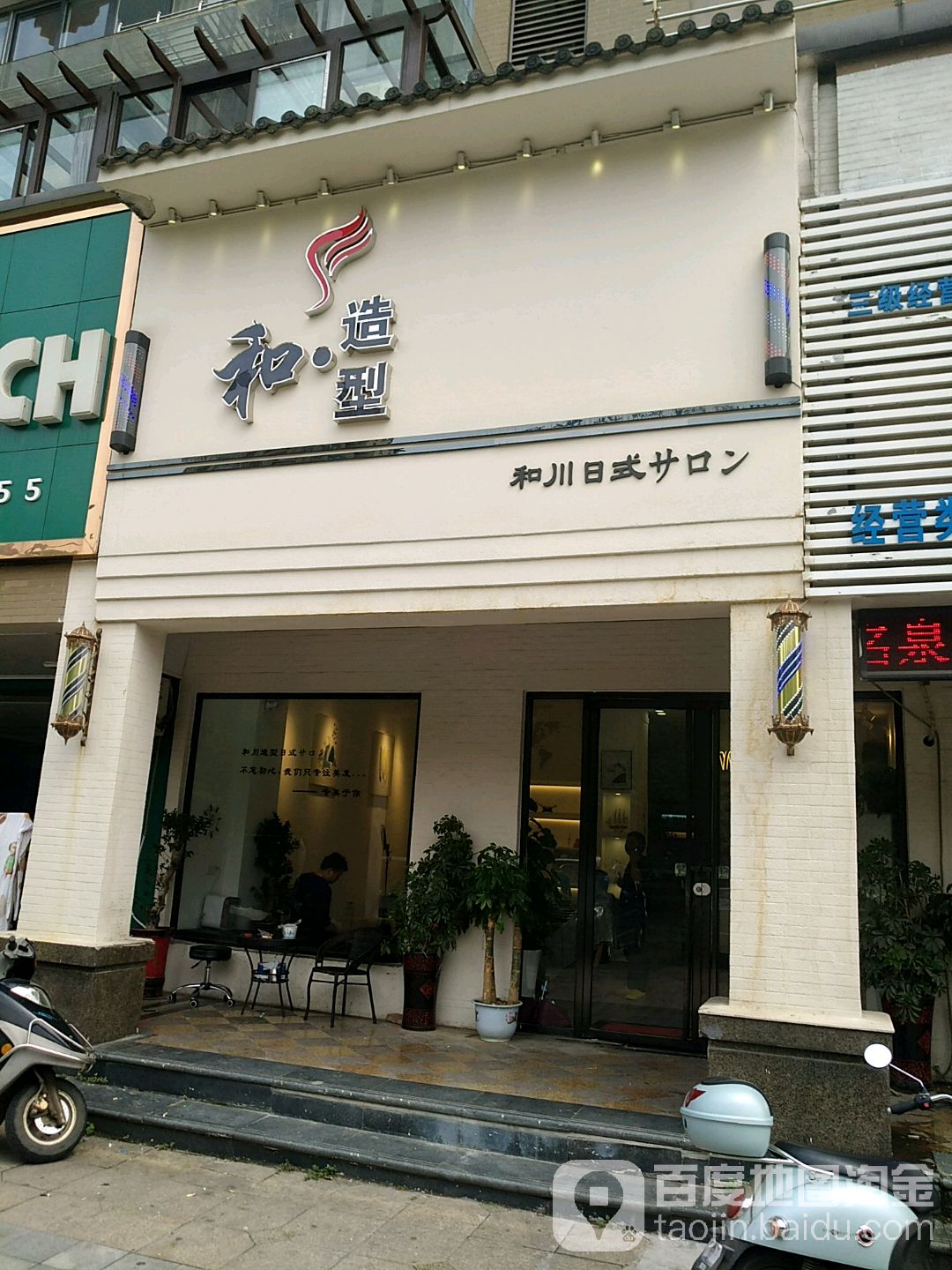 和号造型(开发区店)