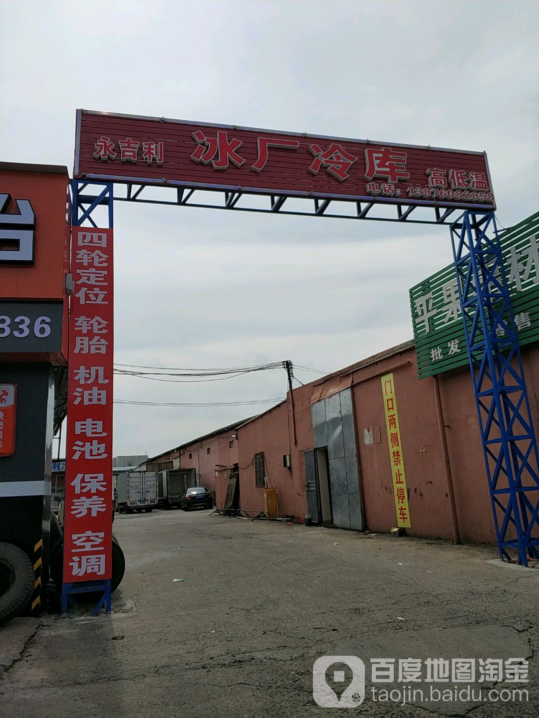 永吉利冰厂冷库