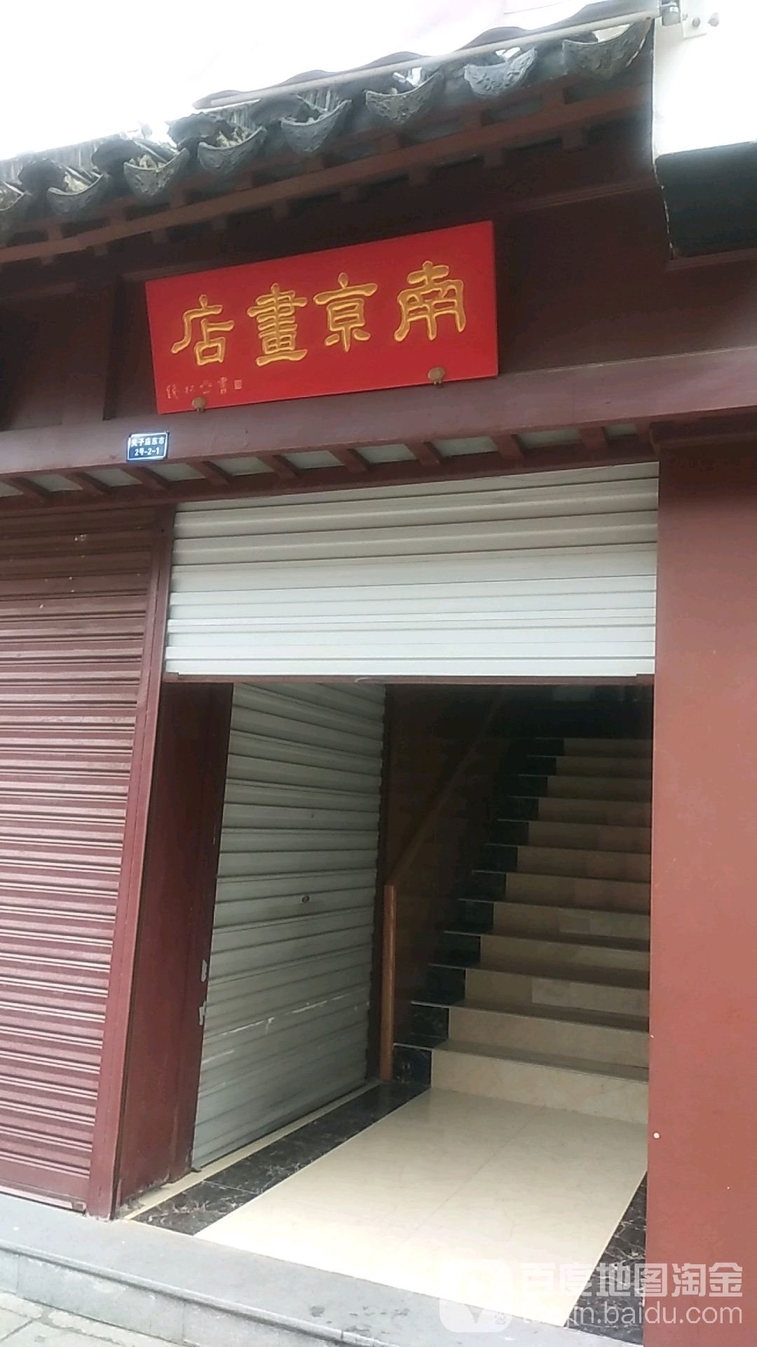 南京书店