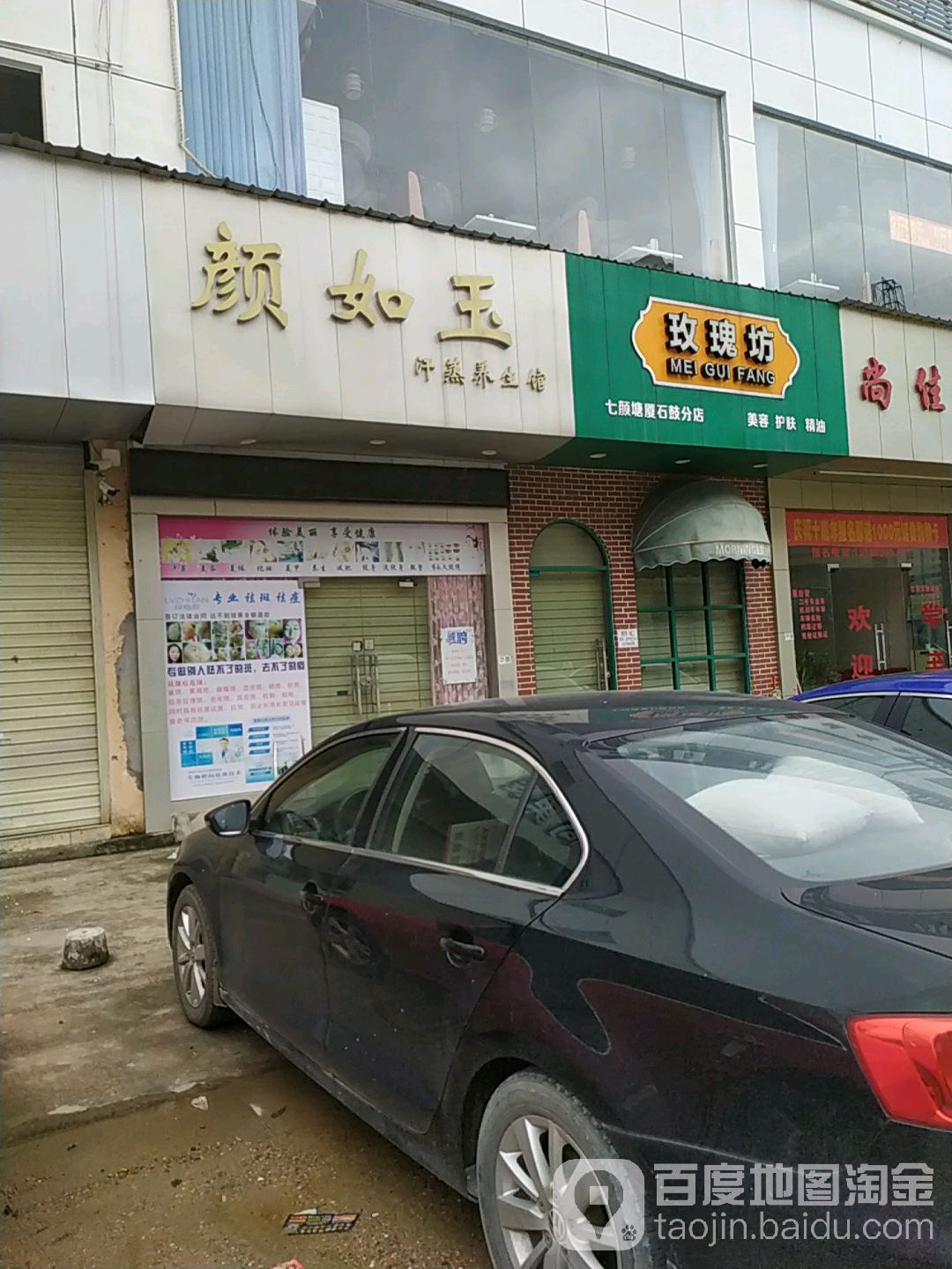 颜如玉汗蒸养生馆(石鼓商业中心广场店)