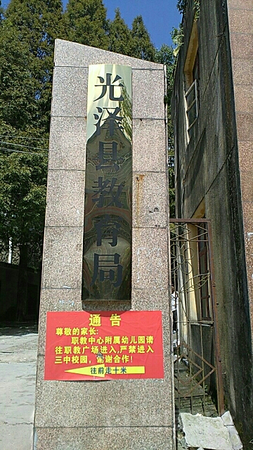 光澤縣教育局