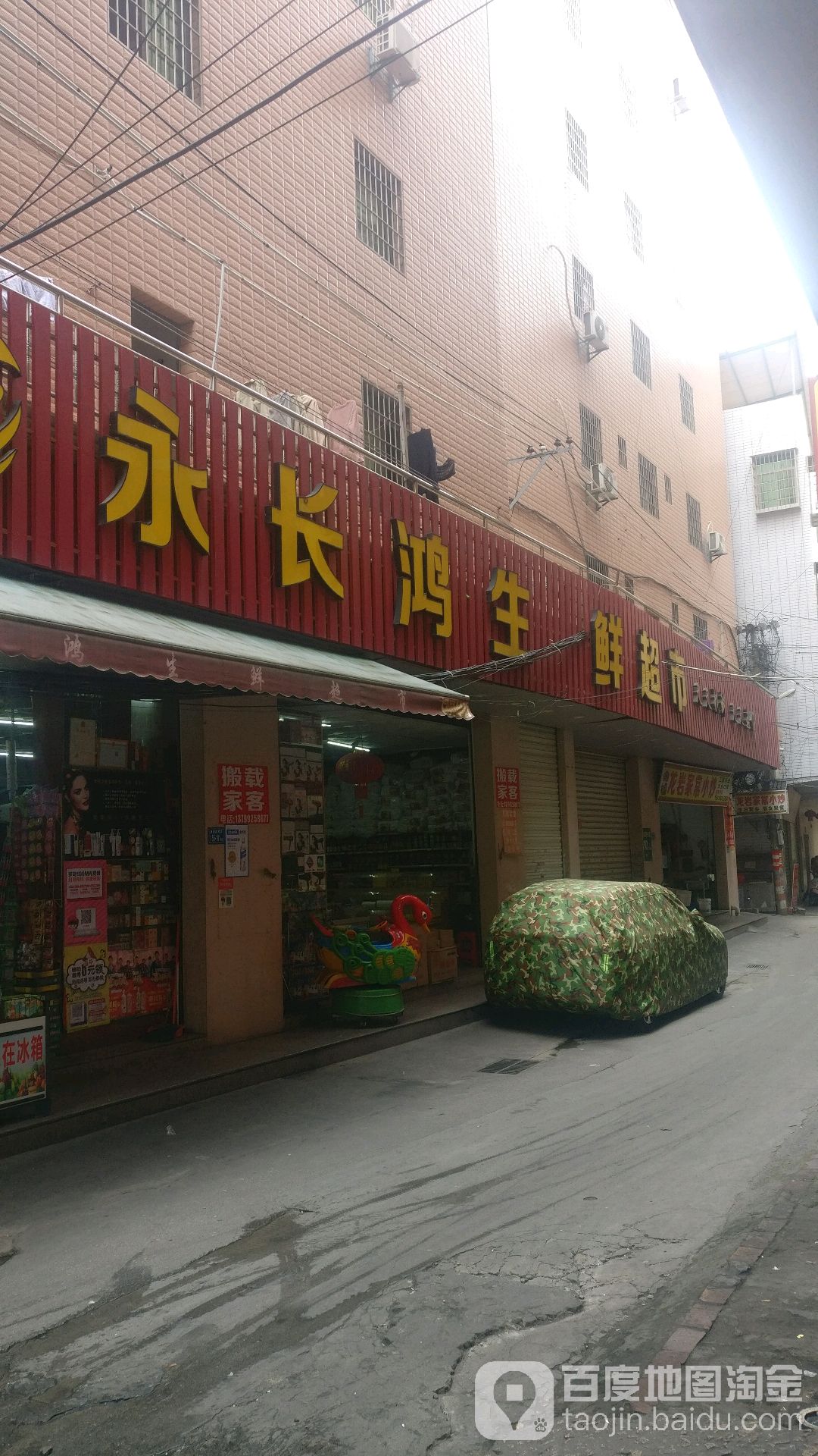 永长鸿生鲜超市