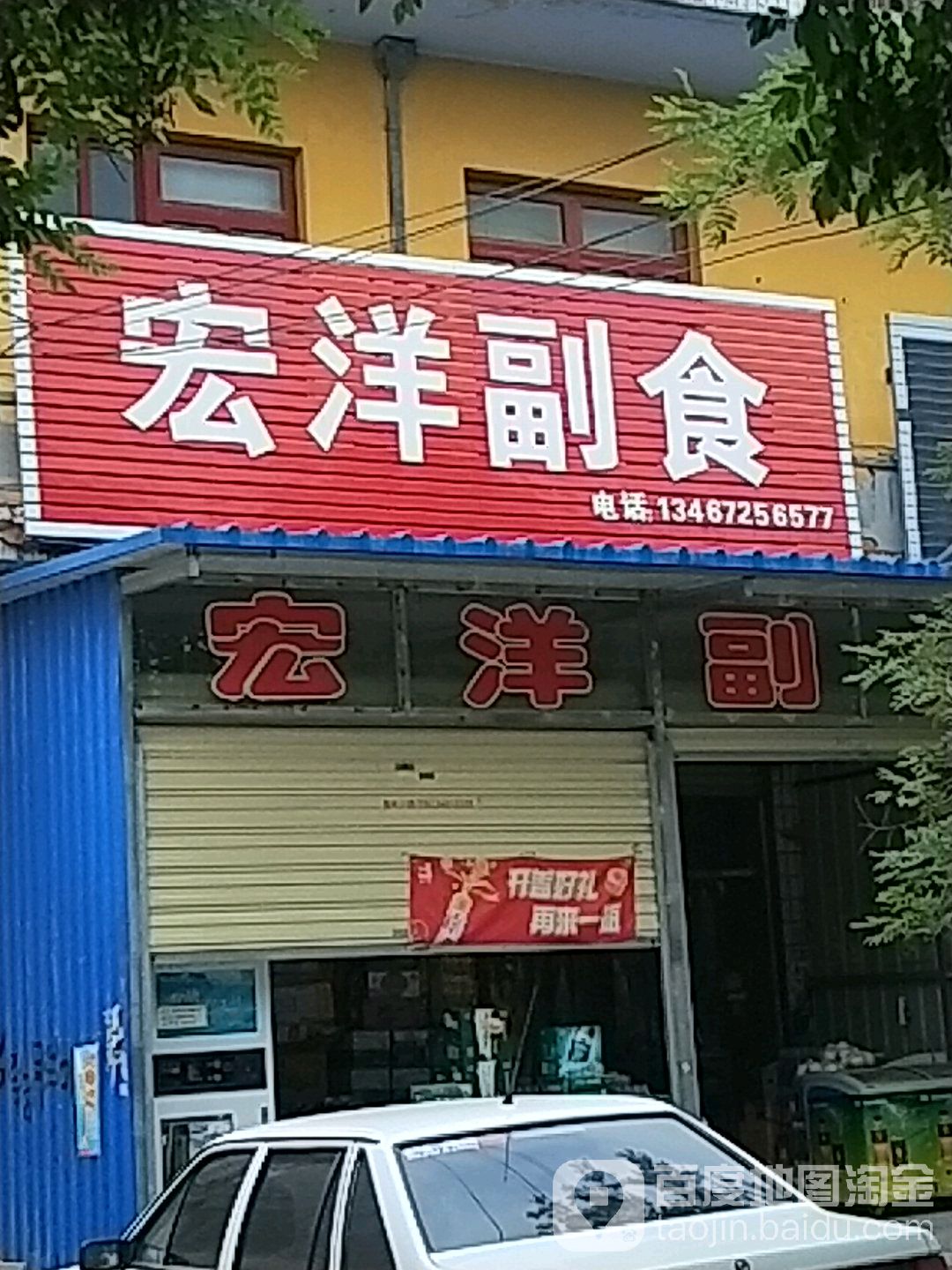 宏洋副食