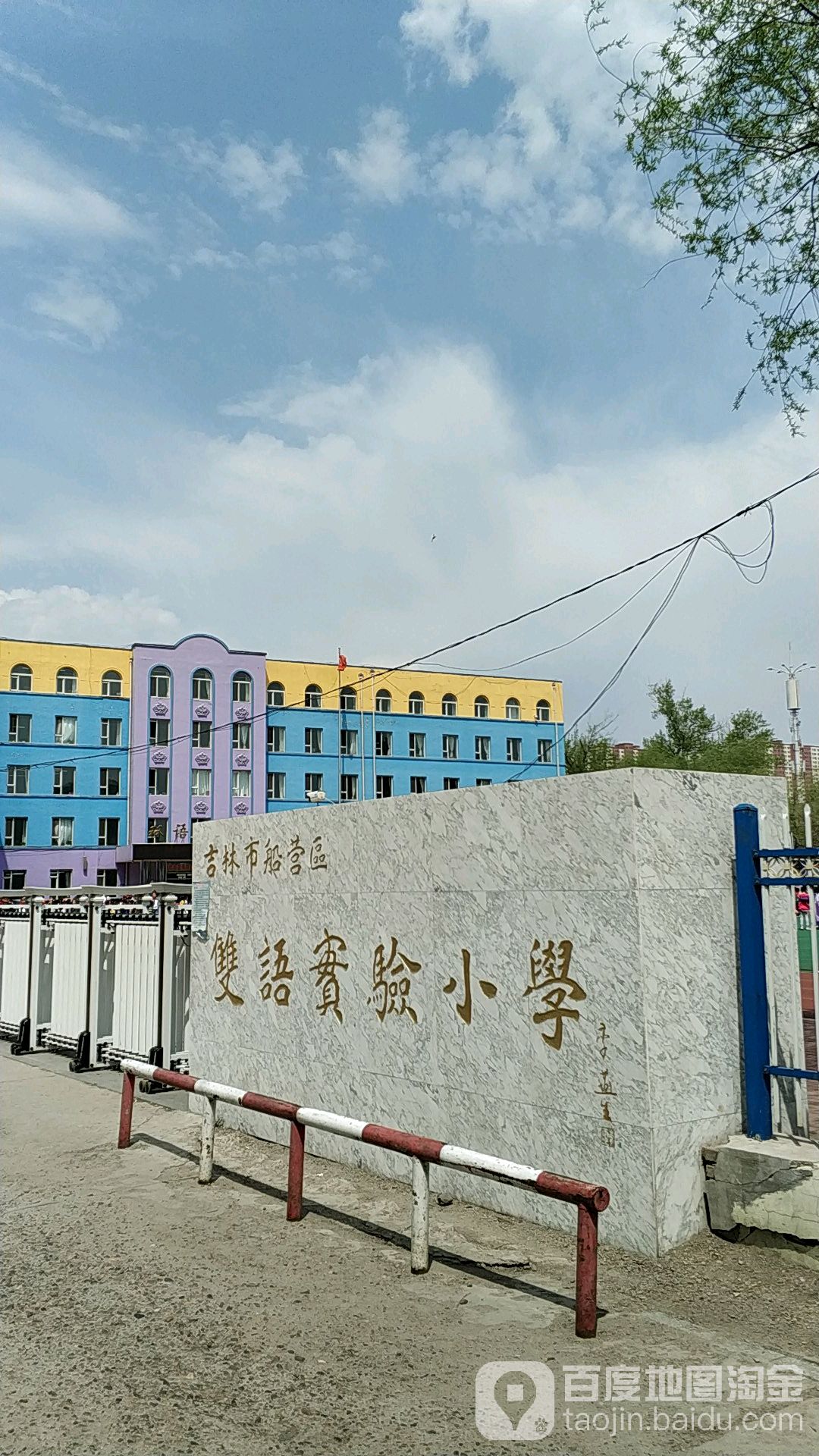 吉林市船营区双语实验小学