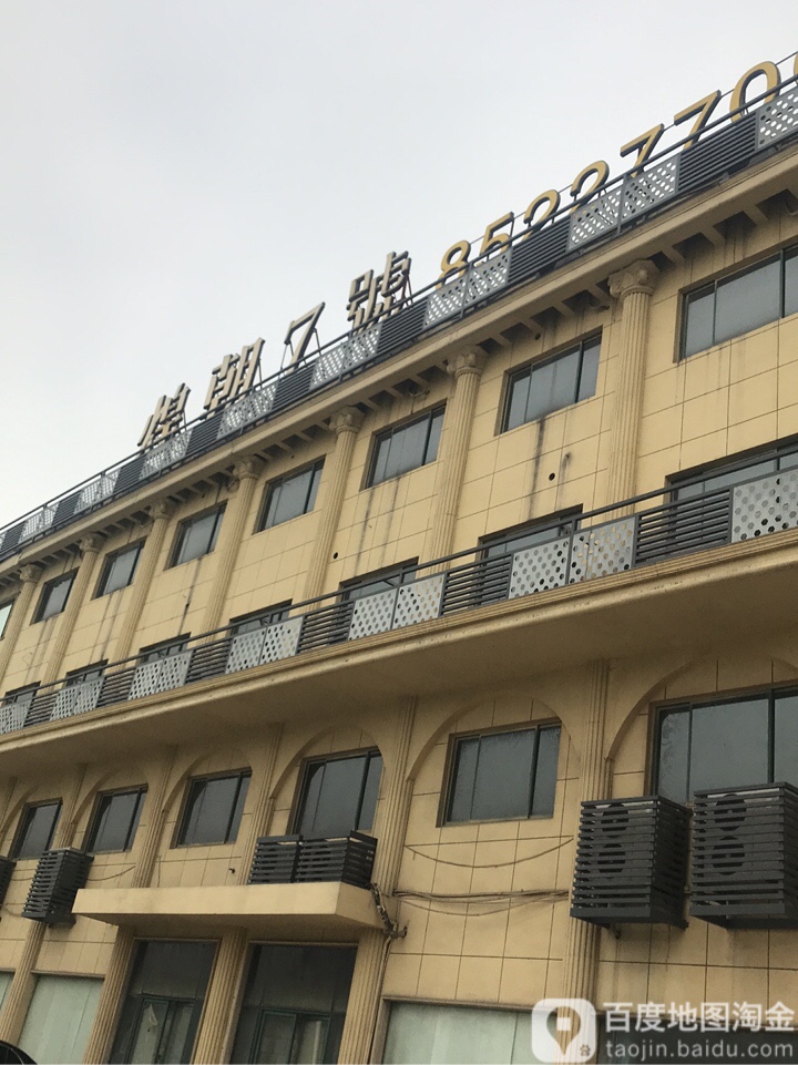 煌朝7号(东天目山路店)