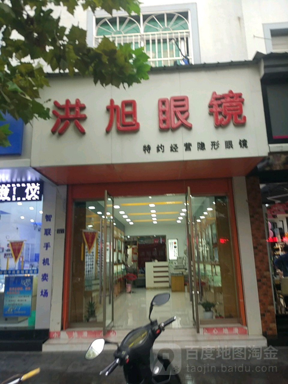 洪晨眼镜(黄山北路店)