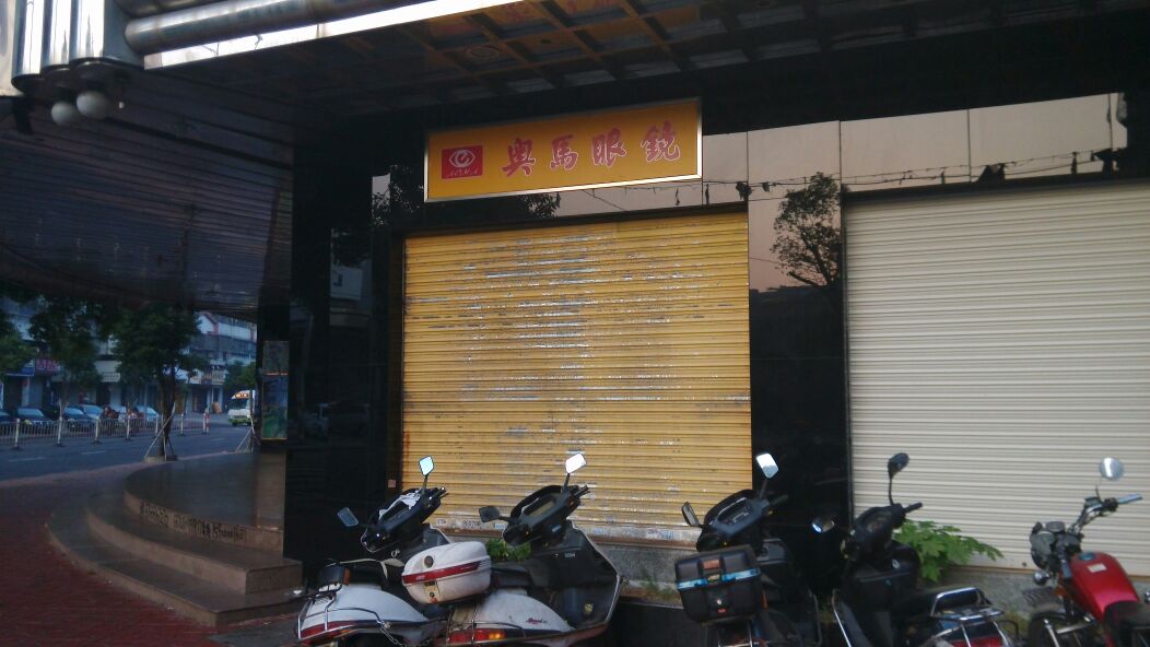 奥马眼睛(中山路店)