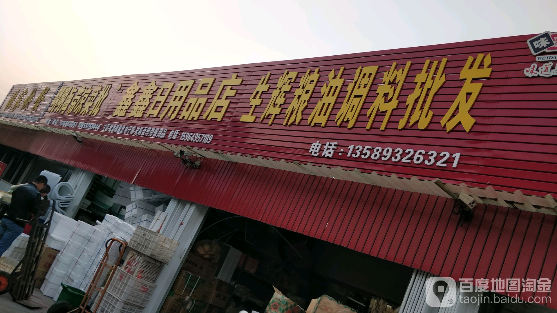 鑫鑫日用品店