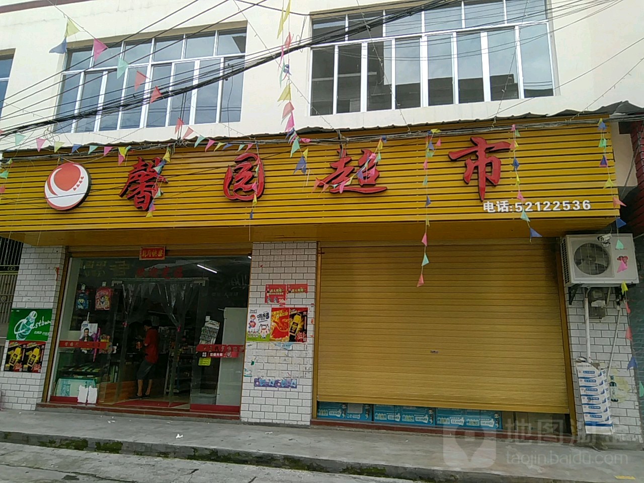 磬园超市(Y030店)