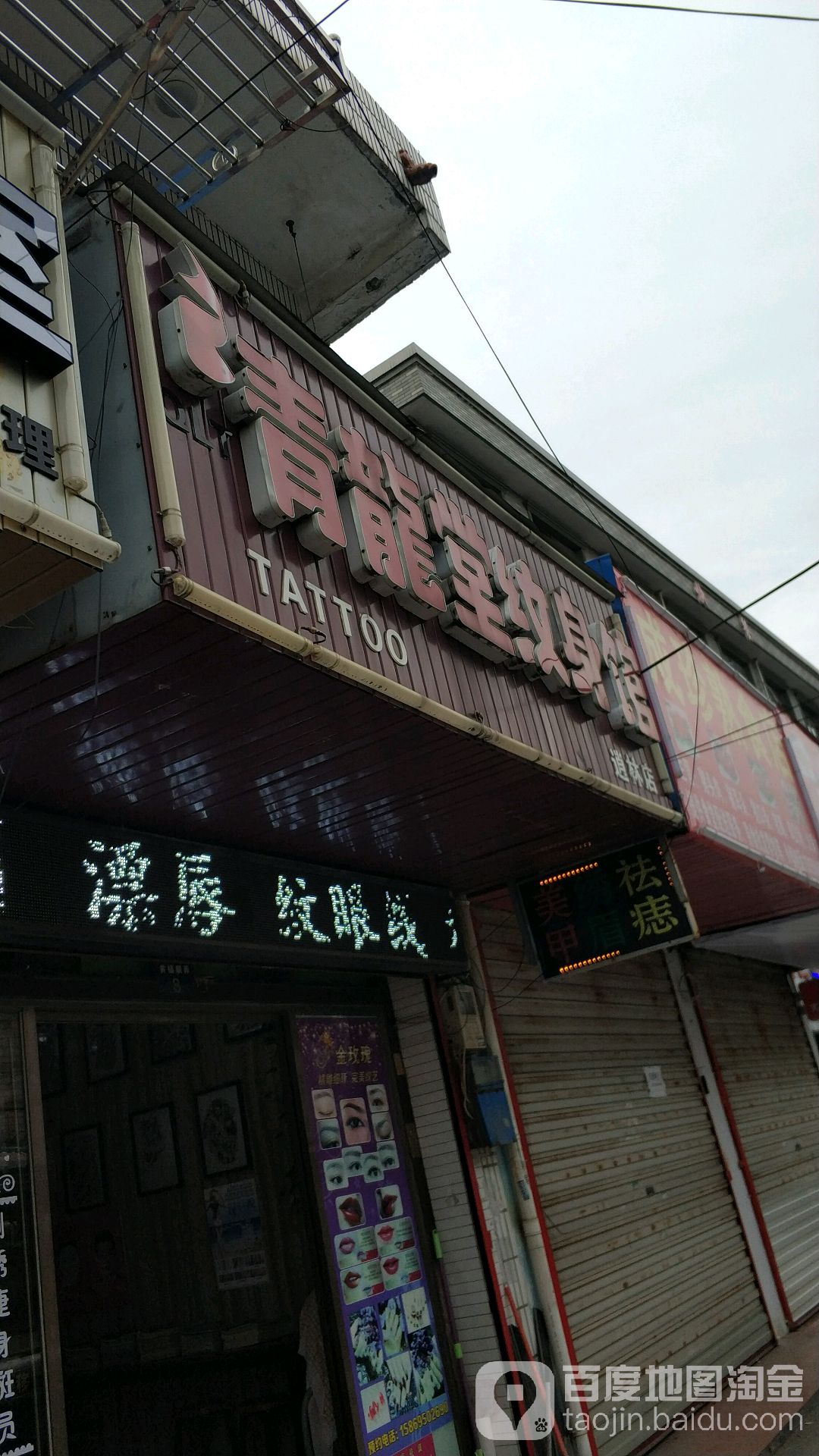 青龙堂纹身社(逍林店)
