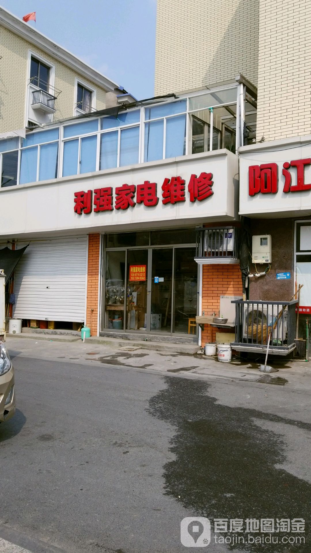 利强家电维修