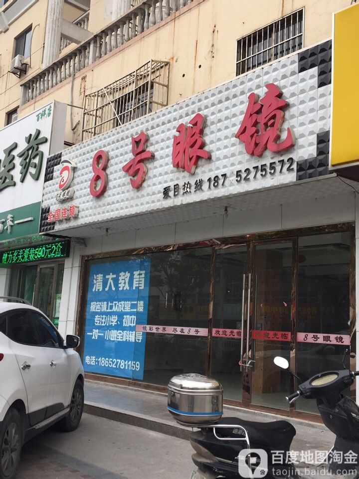 8号眼镜(百祥路店)