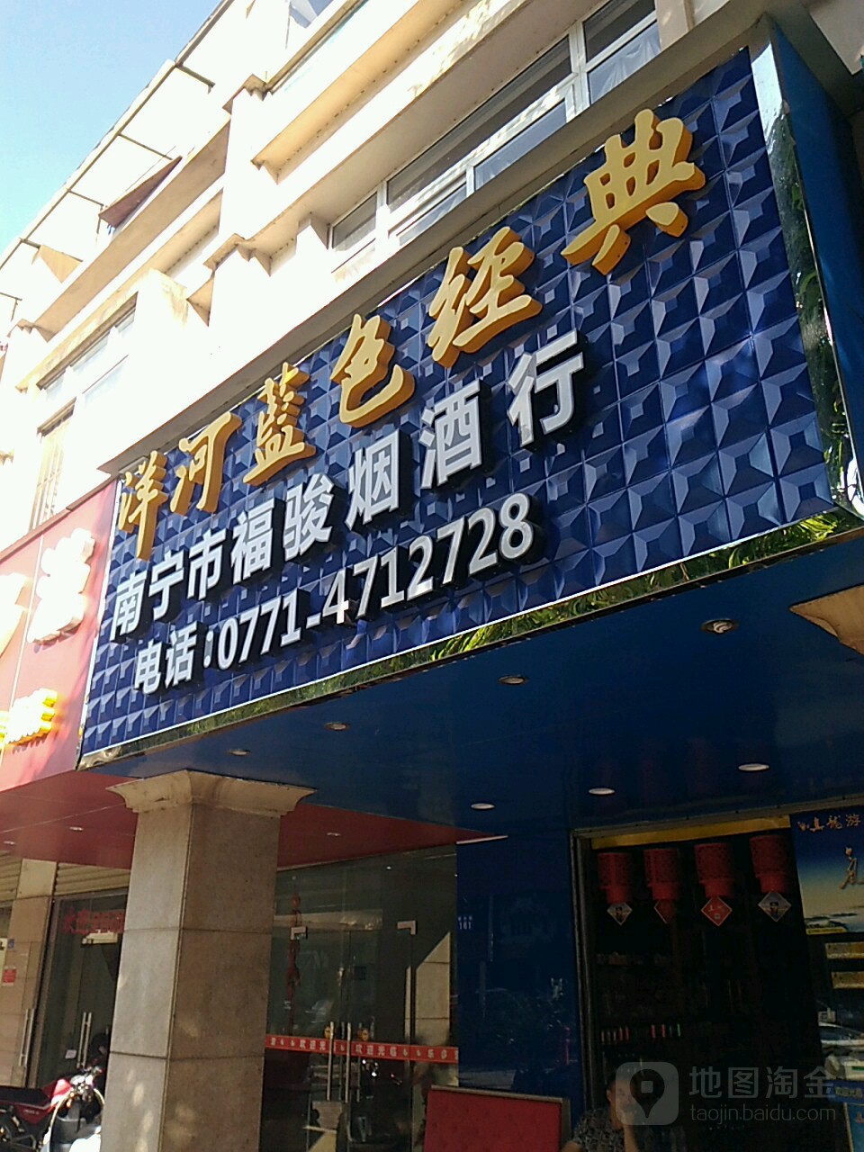 南宁福骏烟酒经营店