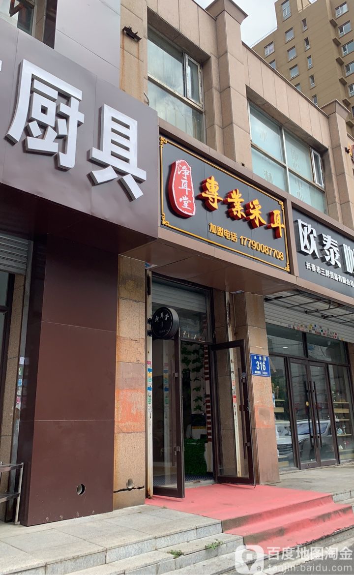 净耳堂·可视采耳体验馆(永春路店)