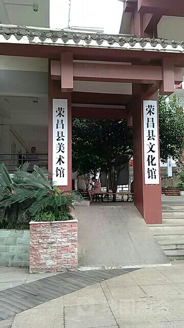 重庆市荣昌区美术馆