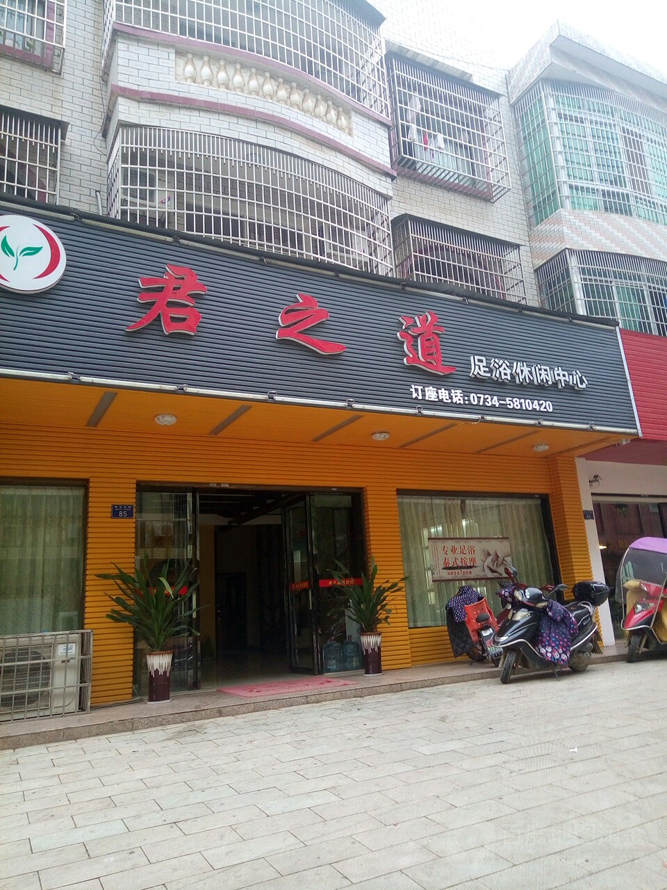 君之道足浴休闲中心