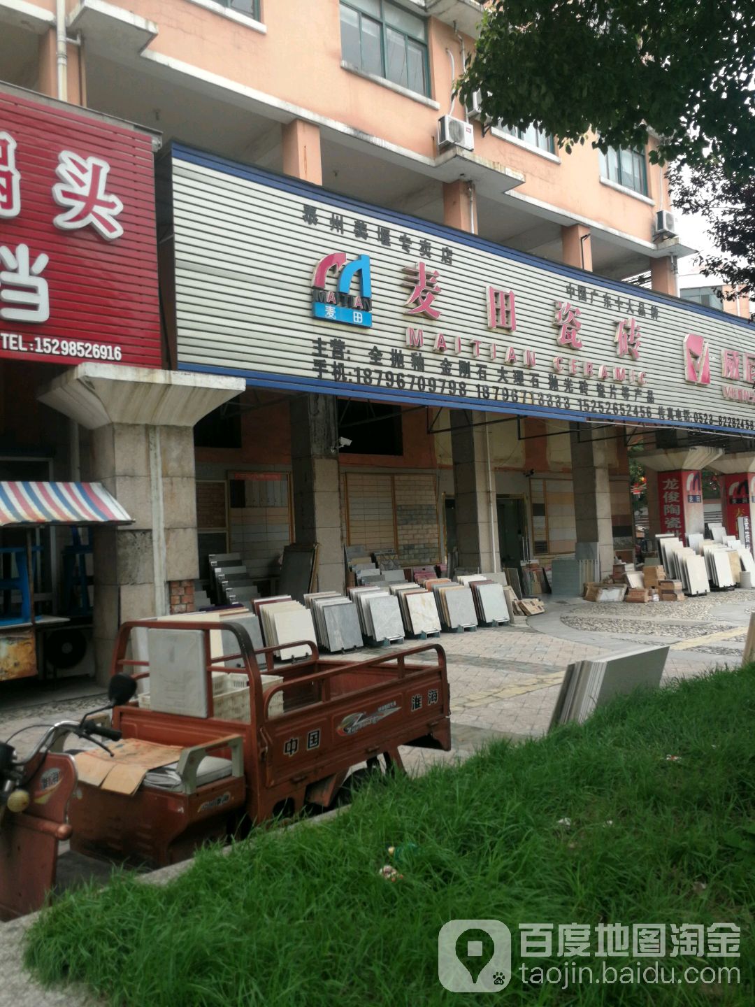 麦田瓷砖(华东五金城店)