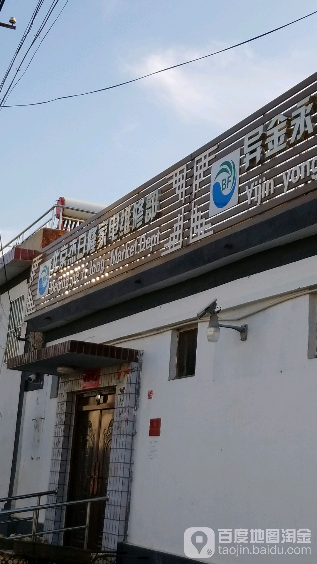 北京杰日隆家电维修部