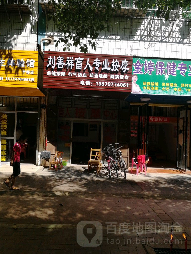 刘善祥专业按摩