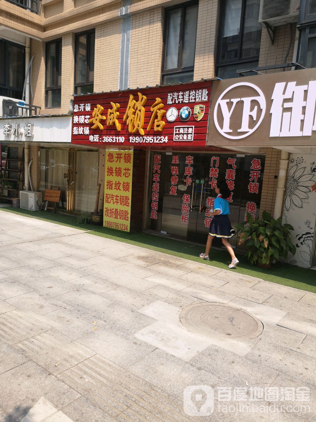 安成锁店(翡翠城店)