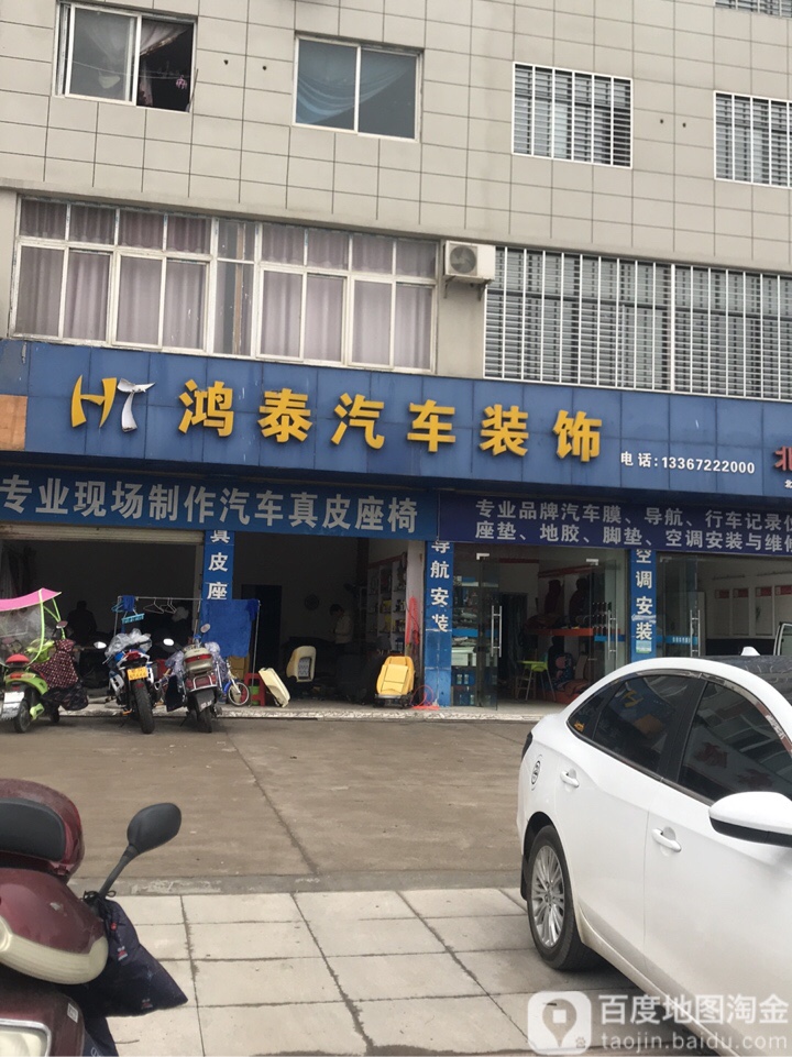 鸿泰汽车装饰(汇侨大道店)