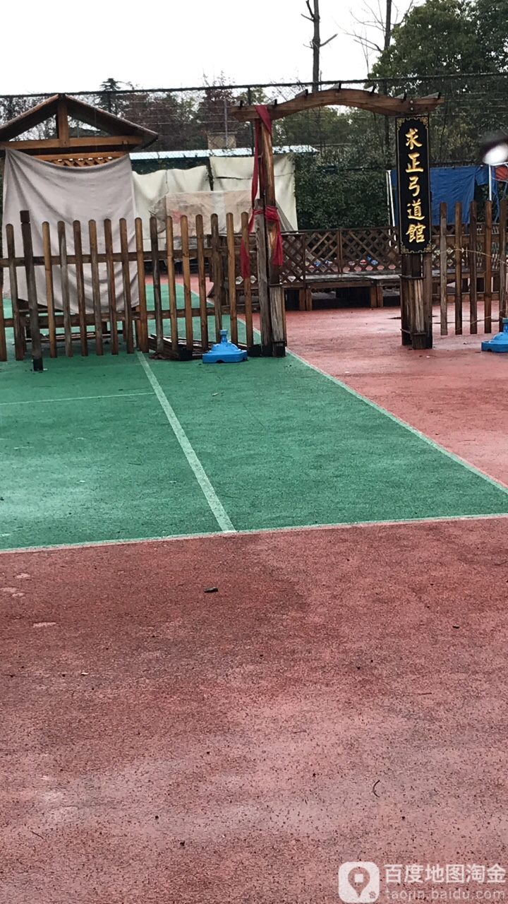 求正弓道射艺馆