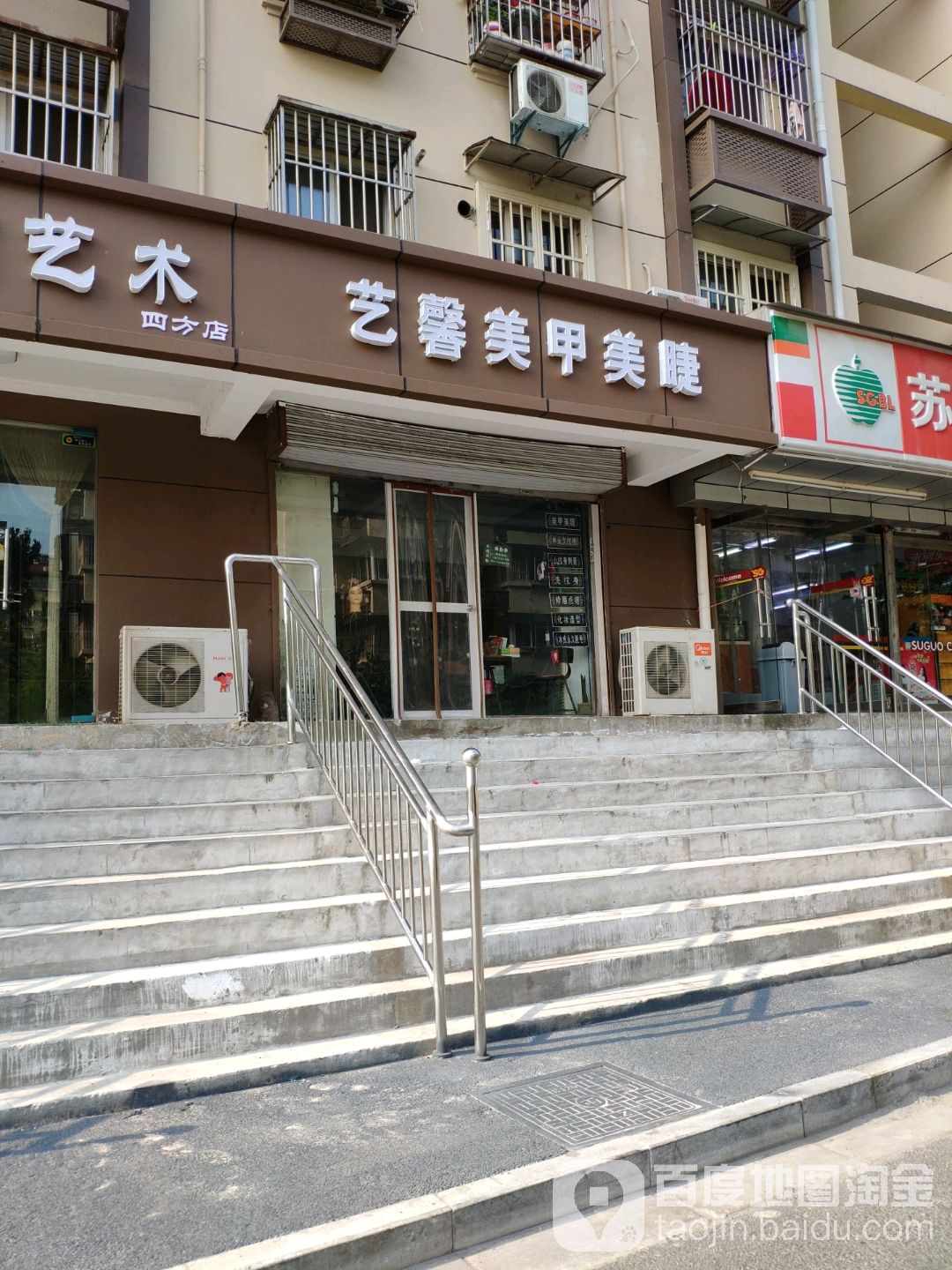 艺馨美甲美睫(四方新村五村店)