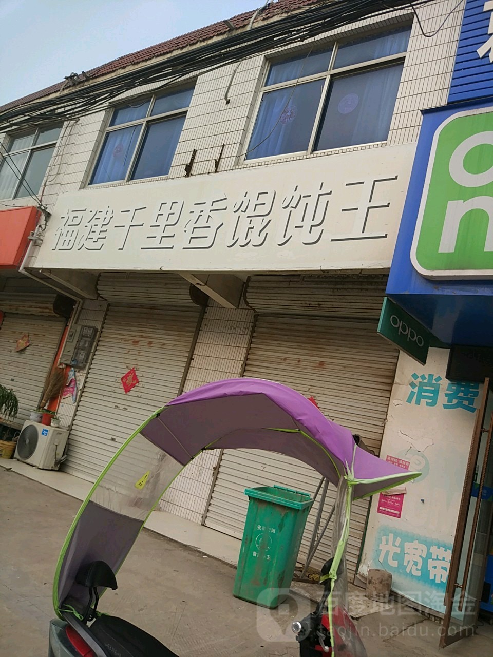千里香混沌王(西一环店)