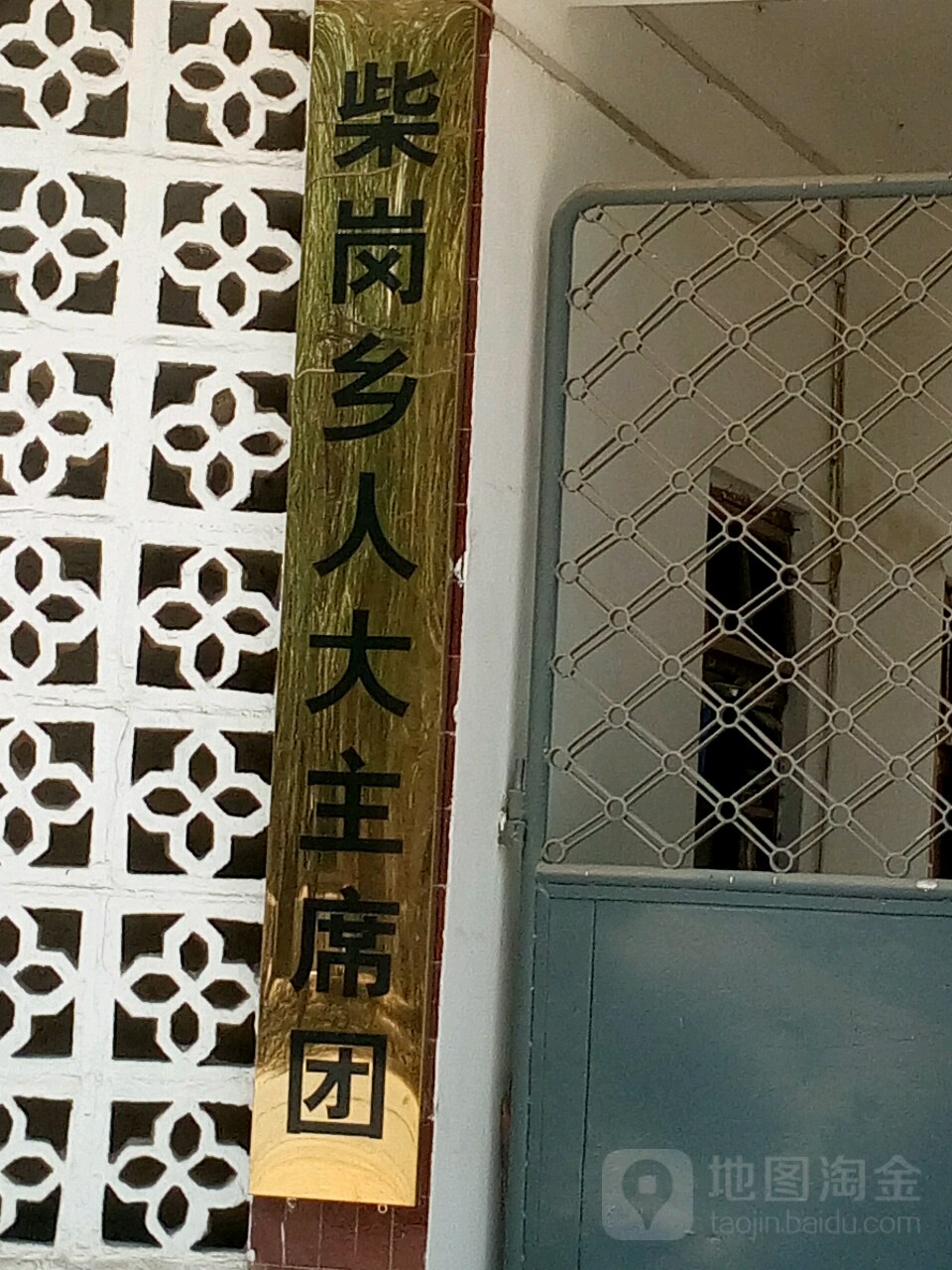 柴岗乡人大主席团