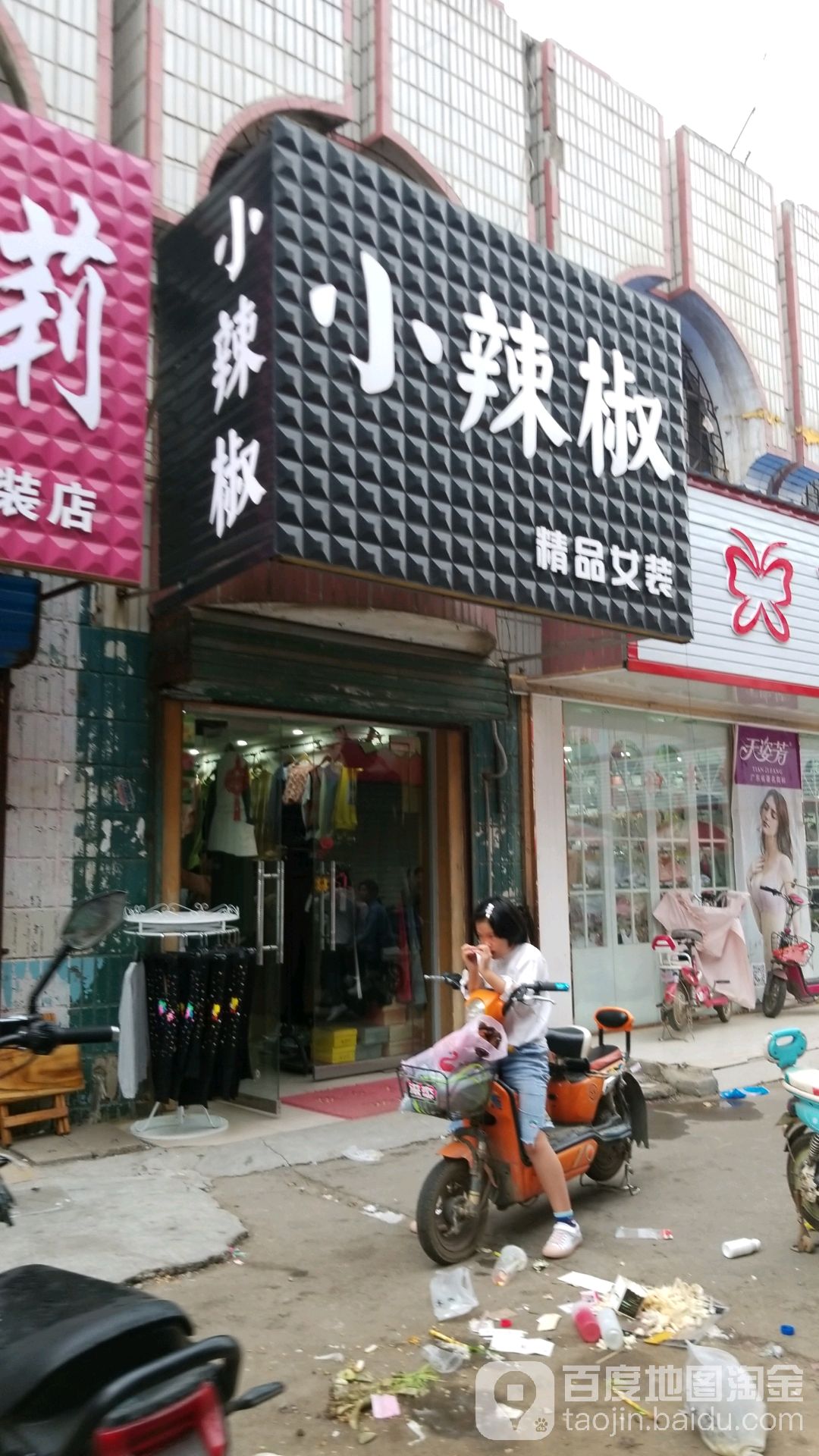 项城市小辣椒精品女装