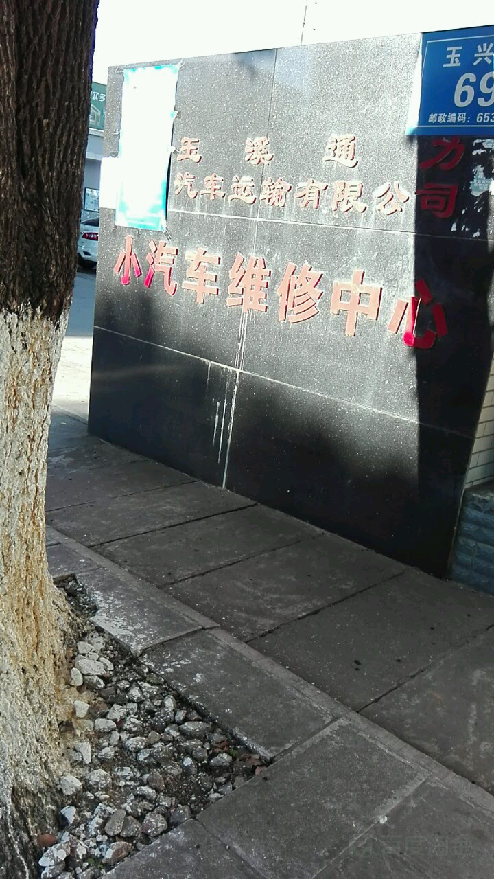 玉溪通力汽车运输有限公司小汽车维修中心