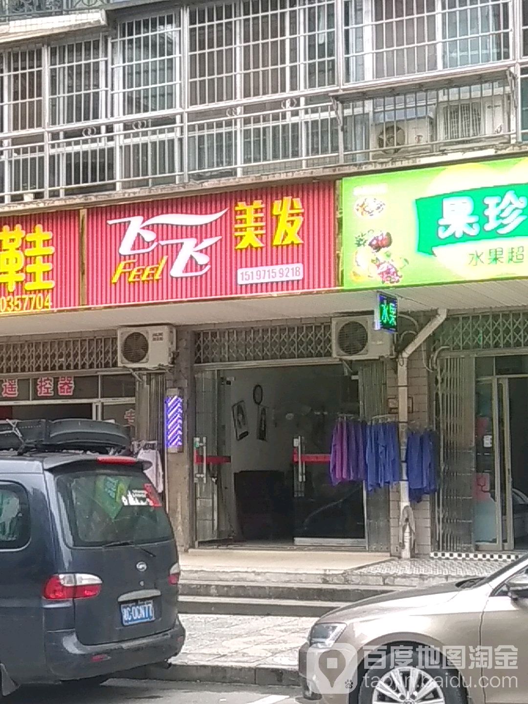 飞飞专业没发(金侨世纪苑店)