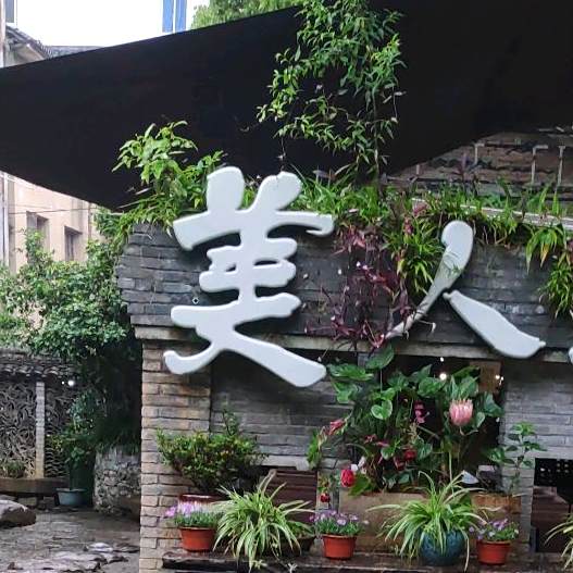 丽园美人肯琼餐厅
