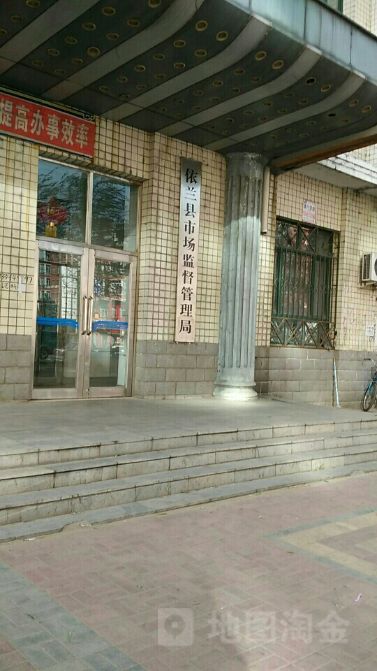 依兰县场监督管理局