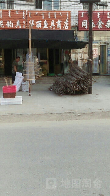 华丽鱼具商店