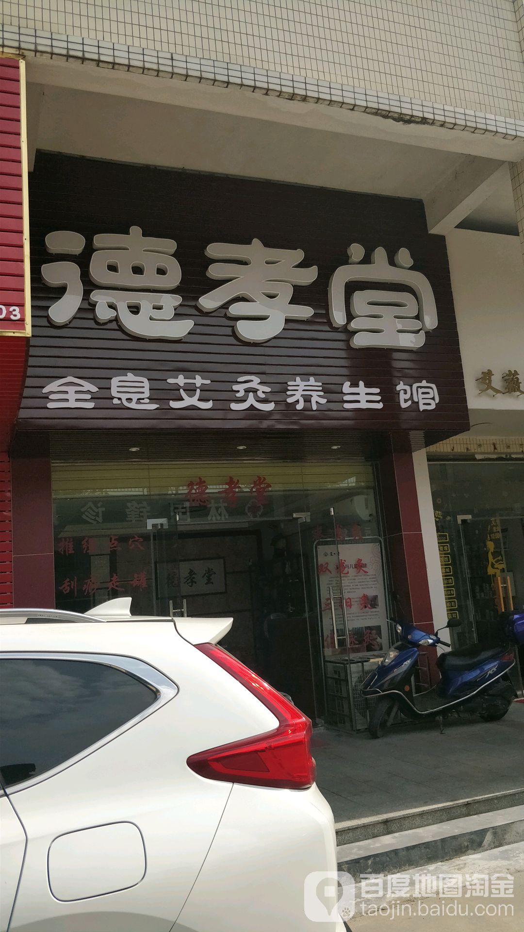 德效堂(广清大道店)