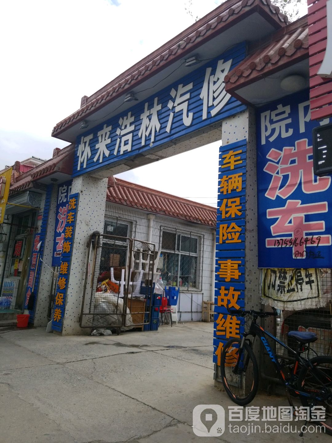 来怀浩林汽修