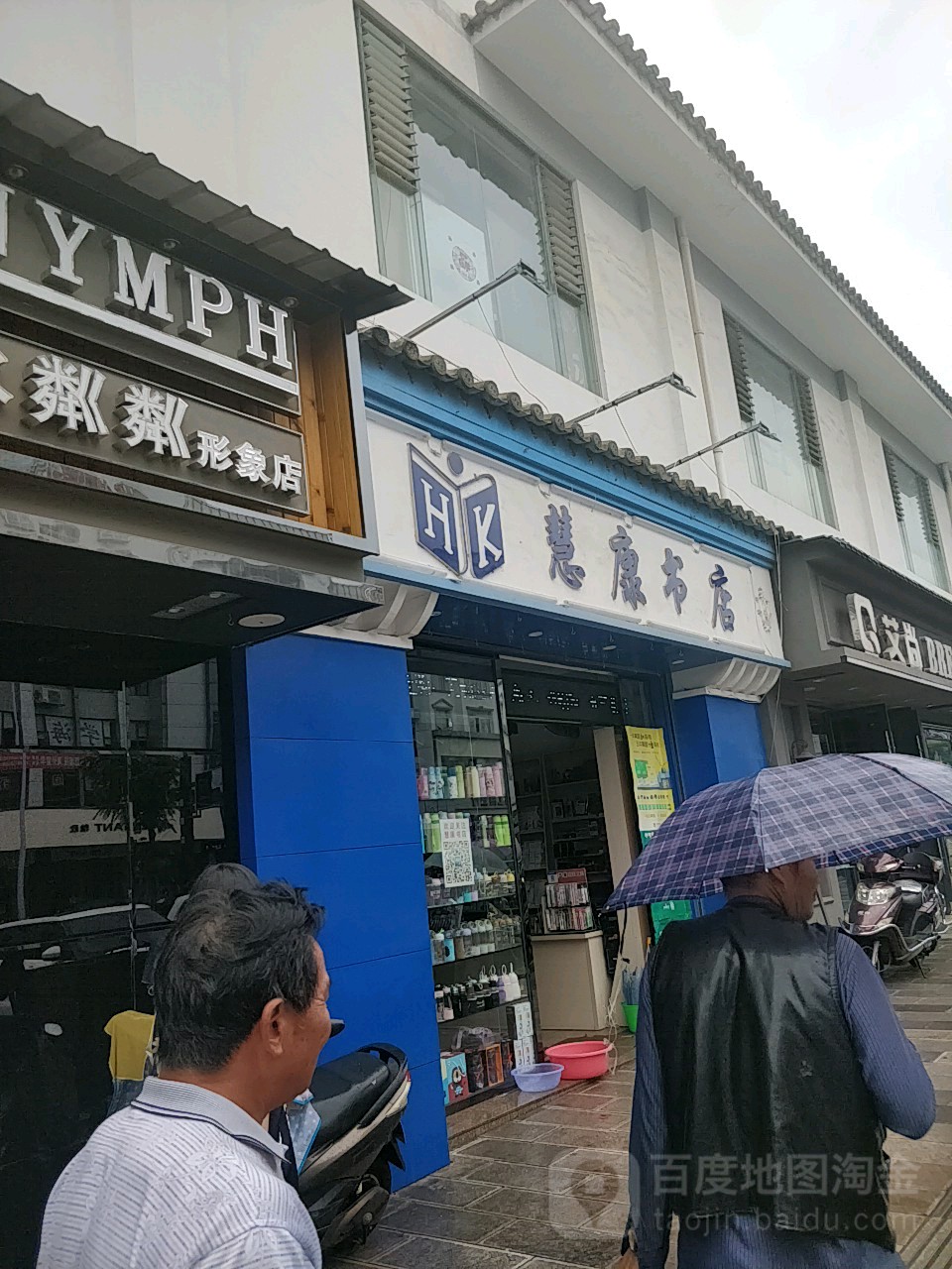 汇康书店