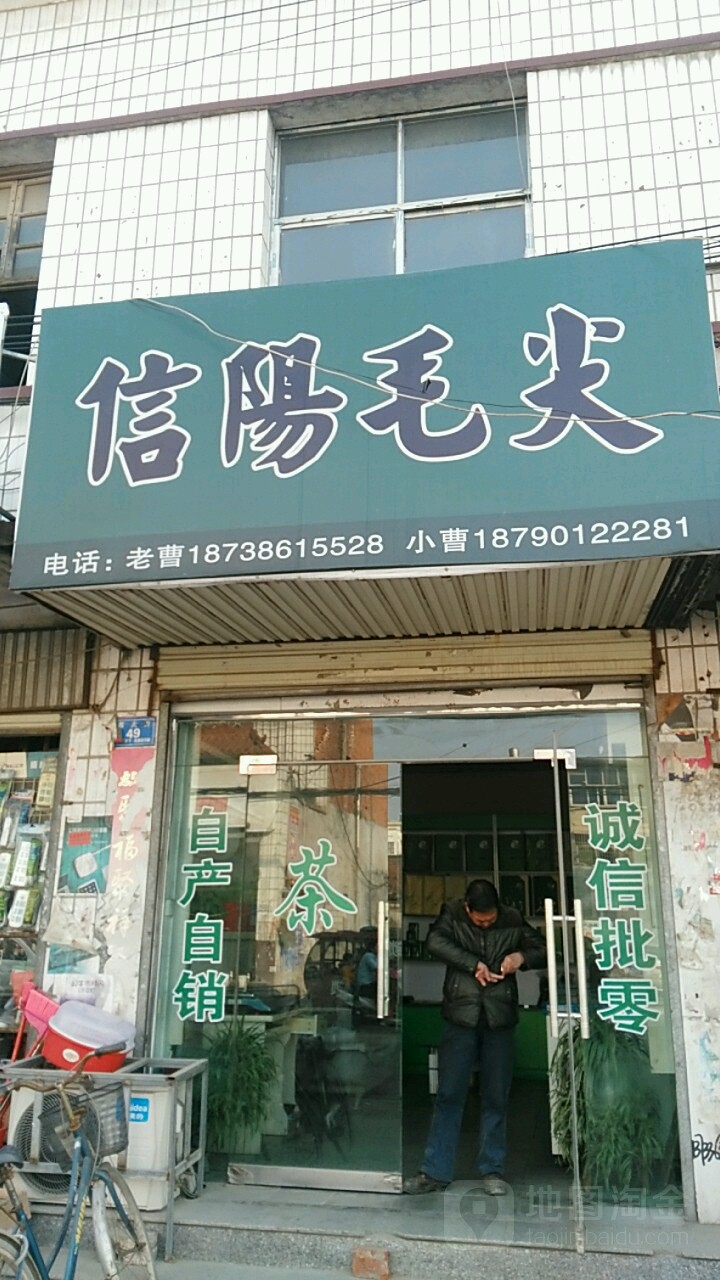 信阳毛尖(西大街店)