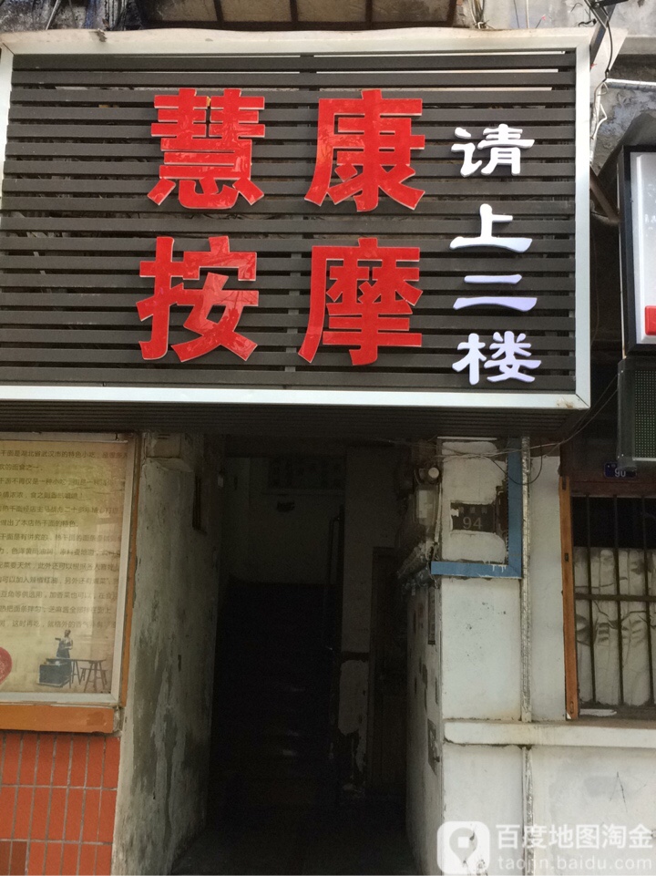 慧康按摩店(粮道街店)