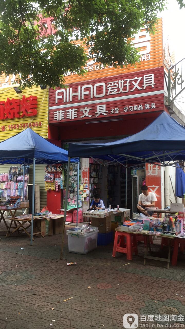 菲菲文具店