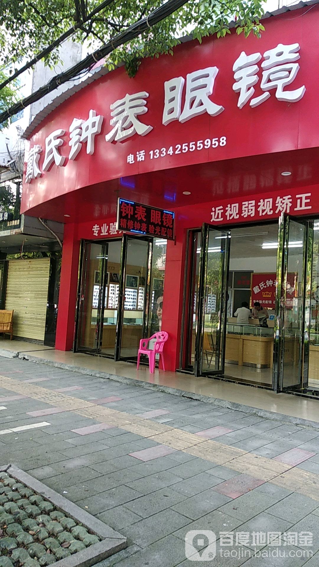 戴村钟表眼镜(水电路店)